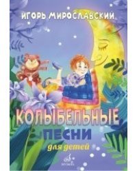 Колыбельные песни для детей