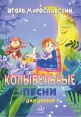 Колыбельные песни для детей Колыбельные песни для детей