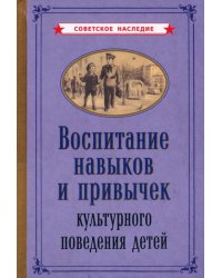 Воспитание навыков и привычек культурного поведения детей (1955)