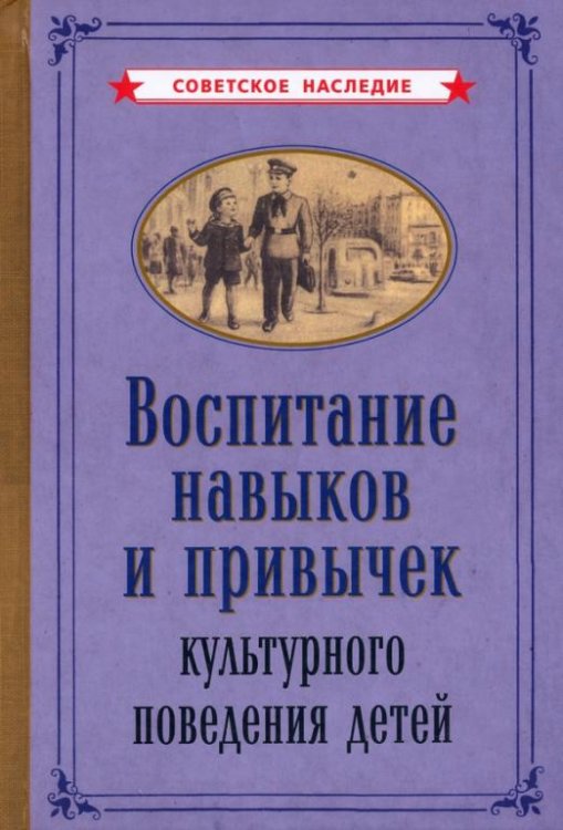 Обложка книги «Воспитание навыков и привычек культурного поведения детей (1955)», ISBN 9785907435773