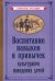 Обложка книги «Воспитание навыков и привычек культурного поведения детей (1955)», ISBN 9785907435773