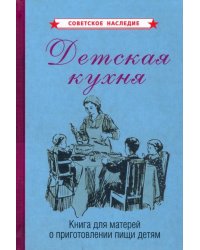 Детская кухня. Книга для матерей о приготовлении пищи детям (1955)
