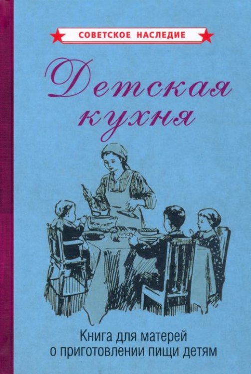 Детская кухня. Книга для матерей о приготовлении пищи детям (1955)