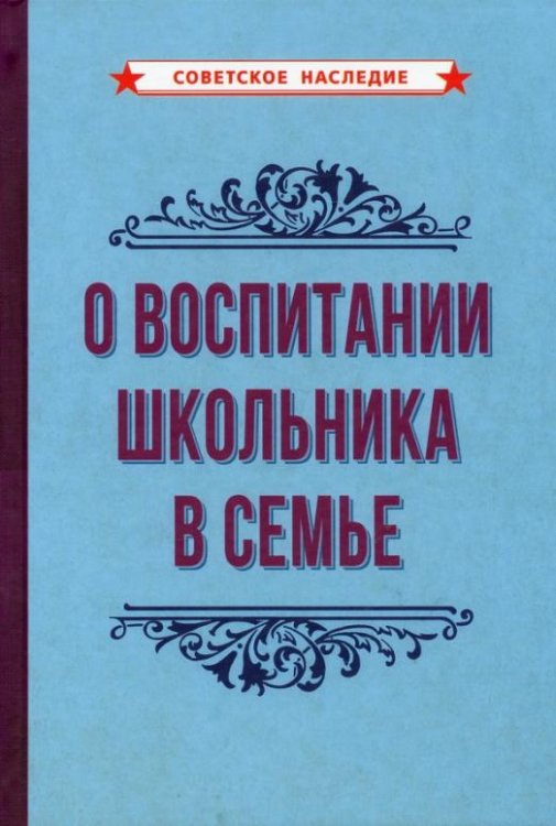 Советское наследие О воспитании школьника в семье (1954)