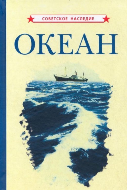 Обложка книги «Океан (1955)», ISBN 9785907435759