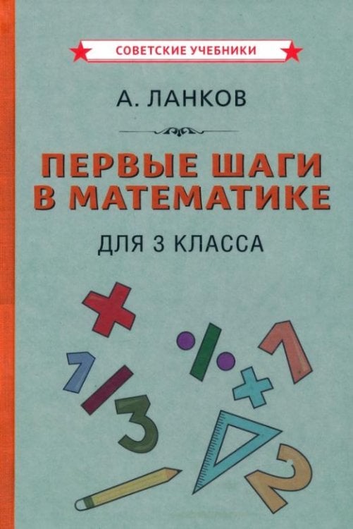 Обложка книги «Первые шаги в математике. Учебник для 3 класса (1930)» — Ланков А., ISBN 9785907435780