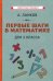 Обложка книги «Первые шаги в математике. Учебник для 3 класса (1930)» — Ланков А., ISBN 9785907435780