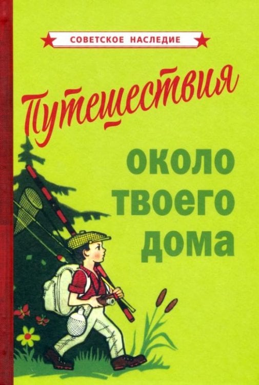 Советское наследие Путешествия около твоего дома (1967)