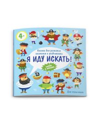 Книжка-картинка для детей. Для мальчишек