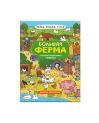 Книжка-картинка для детей. Большая ферма