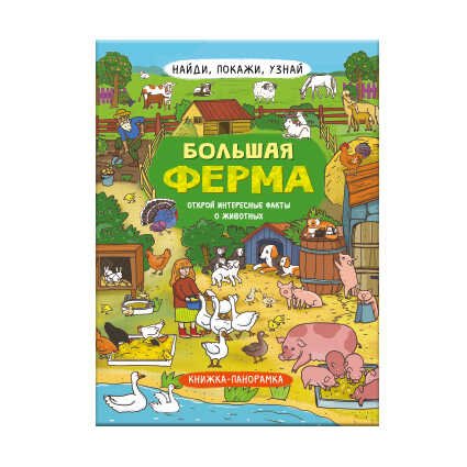 Книжка-картинка для детей. Большая ферма
