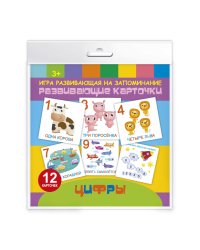 Игра развивающая на запоминание. Цифры