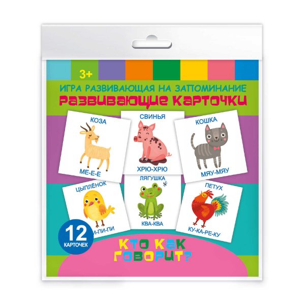 Игра развивающая на запоминание. Кто как говорит