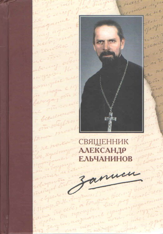 Обложка книги «Записи» — Ельчанинов Александр, ISBN 9785910412785
