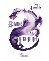 Долина дракона