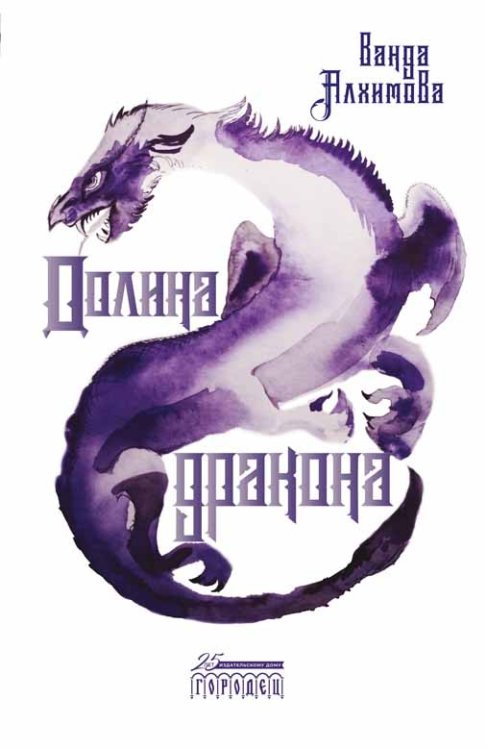 Долина дракона