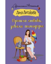 Прошла любовь, завяли помидоры