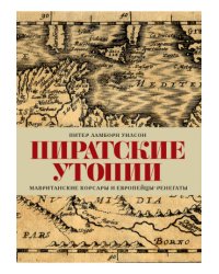 Пиратские утопии. Мавританские корсары и европейцы-ренегаты
