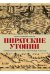 Обложка книги «Пиратские утопии. Мавританские корсары и европейцы-ренегаты» — Уилсон П., ISBN 9785879871265