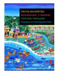 Воззвание к жизни: против тирании рынка и государства