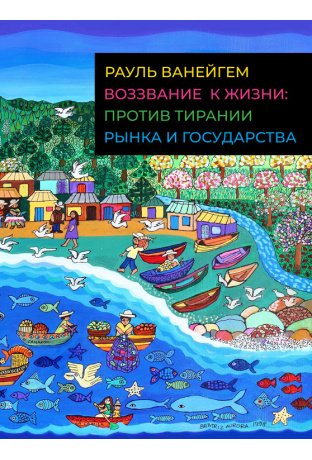 Воззвание к жизни: против тирании рынка и государства