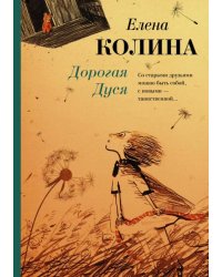 Дорогая Дуся