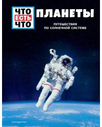 Планеты. Путешествия по Солнечной системе 
