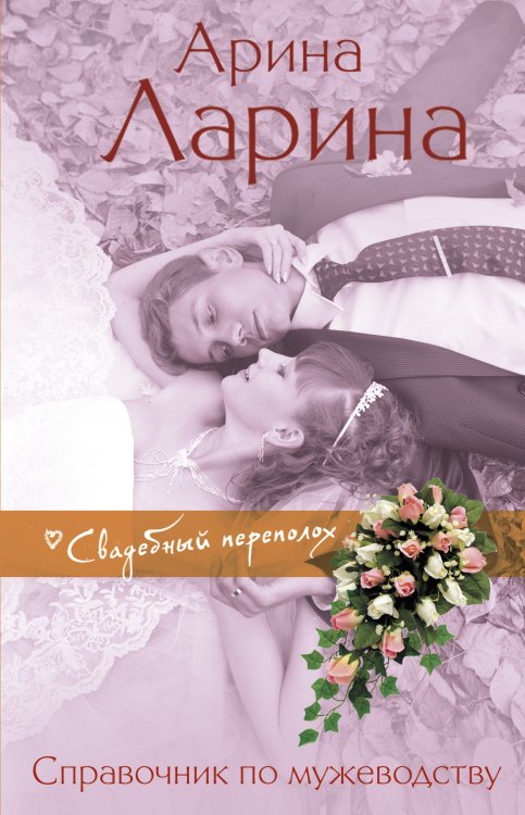 Свадебный переполох (обложка) Справочник по мужеводству