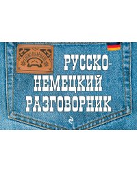 Русско-немецкий разговорник