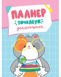 Планер-точкабук для школьника