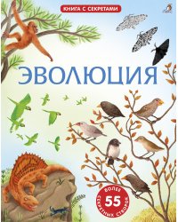 Открой тайны. Эволюция
