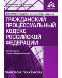 Гражданский процессуальный кодекс Российской Федерации. Комментарий к последним изменениям