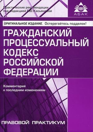 Гражданский процессуальный кодекс Российской Федерации. Комментарий к последним изменениям