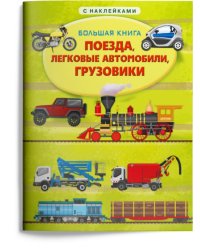 Поезда, легковые автомобили, грузовики. Самолёты, ракеты, корабли (комплект из 2 книг) (количество томов: 2)