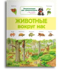 Готовимся к школе. Энциклопедии для дошкольников (комплект из 5 книг) (количество томов: 5)