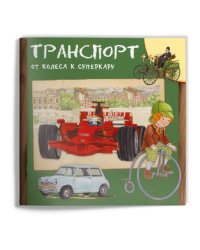 Космос. Вулканы. Изобретения. Транспорт. Корабли. Самолёты (комплект из 6 книг) (количество томов: 6)