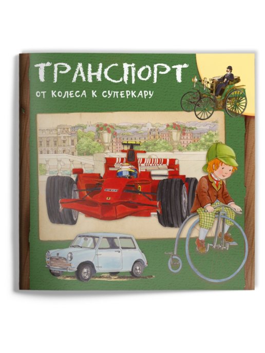 Обложка книги «Космос. Вулканы. Изобретения. Транспорт. Корабли. Самолёты (комплект из 6 книг) (количество томов: 6)», ISBN 9785465042284