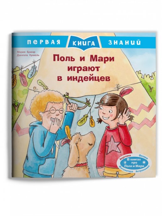 Математика, астрономия, оптика, акустика с Полем и Мари (комплект из 4 книг) (количество томов: 4)