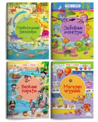 Найди и покажи. Пираты, монстры, игрушки, динозавры (комплект из 4 книг) (количество томов: 4)