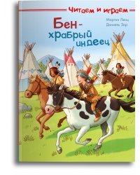 Бен — храбрый индеец