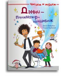 Дэнни — парикмахер-волшебник
