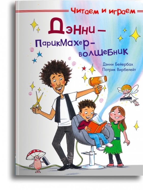 Читаем и играем Дэнни — парикмахер-волшебник