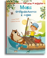 Макс отправляется к морю