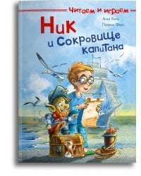 Ник и сокровище капитана