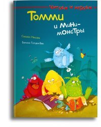Томми и мини-монстры