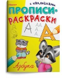 Пропись-раскраска с наклейками. Азбука