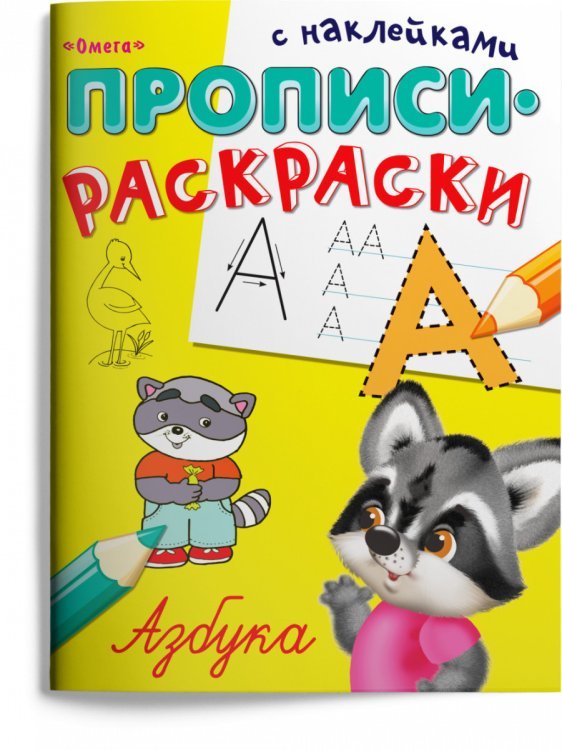 Пропись-раскраска с наклейками. Азбука