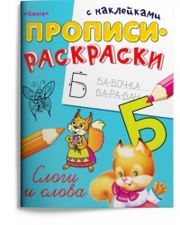 Пропись-раскраска с наклейками. Слоги и слова