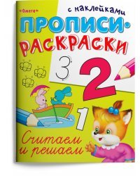 Пропись-раскраска с наклейками. Считаем и решаем