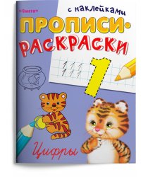 Пропись-раскраска с наклейками. Цифры